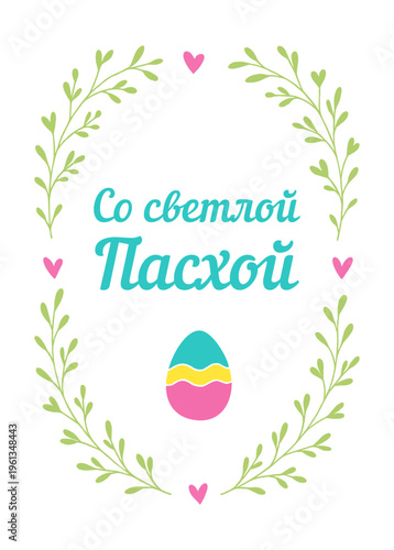Happy Easter card with painted egg cute frame with leaves and hearts on a beige light background russian