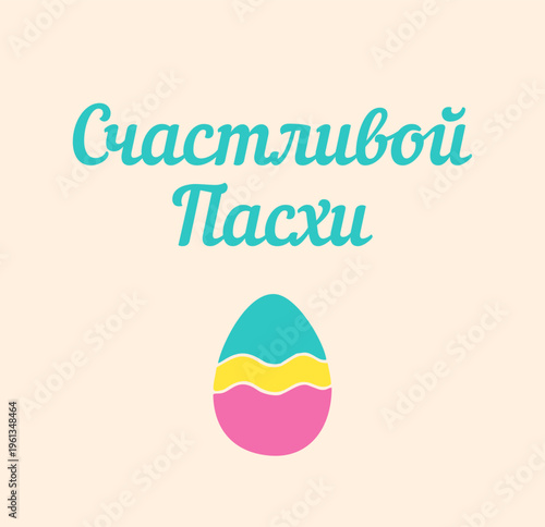 Happy Easter minimalistic card with painted egg on a beige light background russian