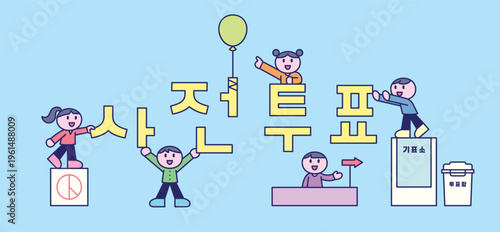 South Korean elections. Cute characters are gathered around the voting text.