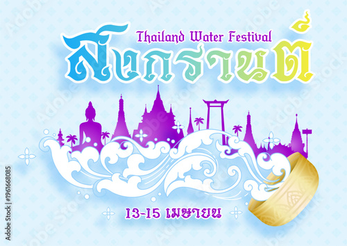 Card and poster of Thailand Songkran water festival in traditional Thai art on Thailand iconic and light blue background. Thai texts is mean Songkran Festival and 13-15 April in English