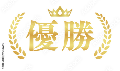 優勝のゴールドエンブレム | 王冠と月桂樹の輝く実績バッジ | 日本語ベクター素材