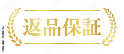 返品保証のゴールドバッジ | 月桂樹の安心・信頼エンブレム | 日本語ベクター素材