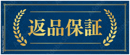 返品保証のゴールドエンブレム | 紺背景に映える月桂樹の信頼バッジ | 日本語ベクター素材