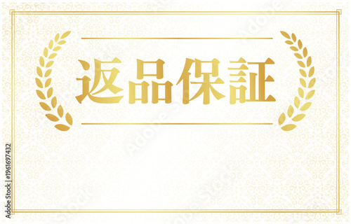 返品保証のバナー素材 | テキスト用余白付きのゴールド月桂樹エンブレム | 日本語ベクター