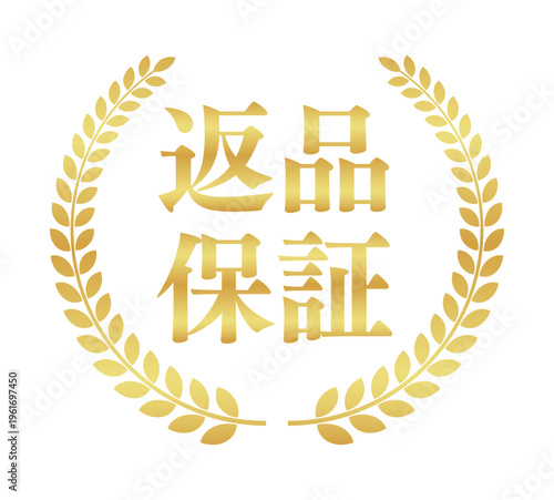 返品保証の正方形ゴールドバッジ | 王冠と月桂樹の安心アイコンエンブレム | 日本語ベクター素材