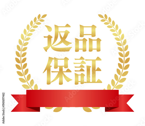 返品保証の正方形ゴールドバッジ赤リボン付 | 王冠と月桂樹の安心アイコンエンブレム | 日本語ベクター素材