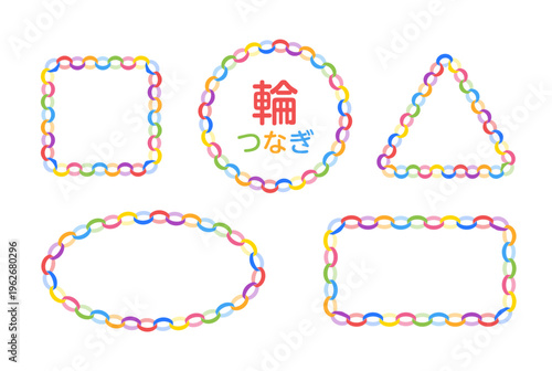 カラフルな輪つなぎフレームセット 丸・四角・三角の囲み装飾 ベクター素材