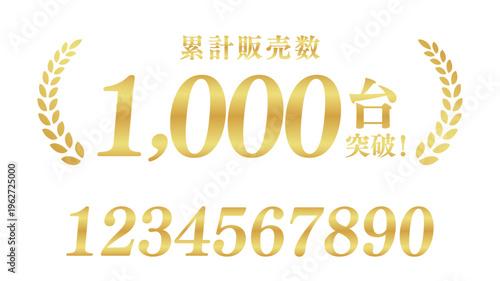 累計販売数1,000台突破のゴールドバッジ｜数字編集可能な月桂樹の日本語実績ベクター素材