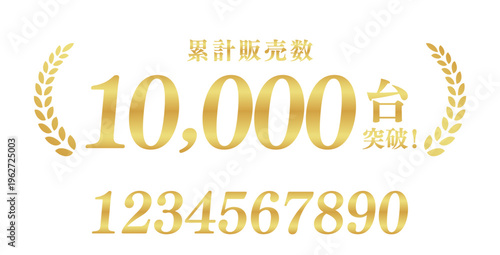 累計販売数10,000台突破のゴールドバッジ｜数値変更可能な月桂樹の日本語実績ベクター素材