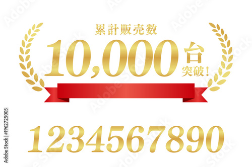 累計販売数10,000台突破の豪華ラベル｜数字編集可能な赤いリボンとゴールド月桂樹の素材	