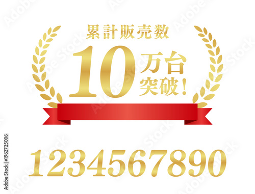 累計販売数10万台突破の赤いリボンラベル｜数値編集可能なゴールドの日本語実績ベクター