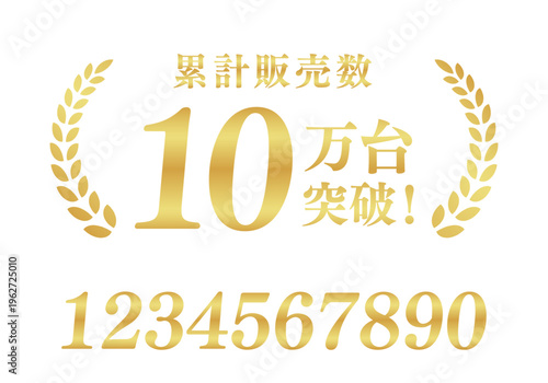 累計販売数10万台突破の信頼バッジ｜数字編集対応の月桂樹ゴールド日本語ベクター素材