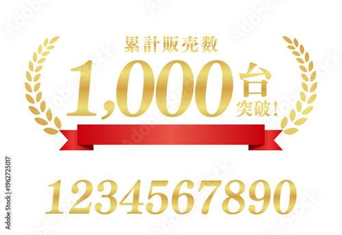 累計販売数1,000台突破の豪華エンブレム｜テキスト編集可能な赤いリボンと月桂樹のベクター