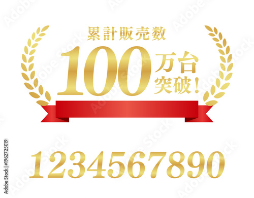 累計販売数100万台突破の豪華ミリオンラベル｜テキスト編集可能な赤いリボン付きベクター