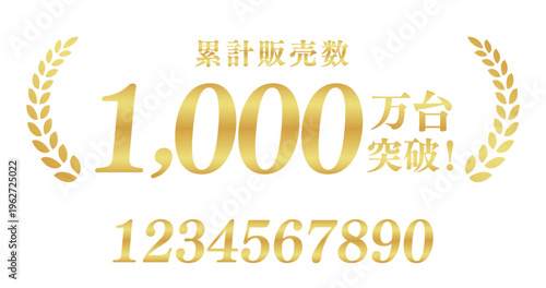 累計販売数1,000万台突破の最高位バッジ｜数値編集可能な月桂樹のゴールド日本語素材	

