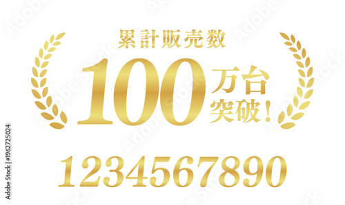 累計販売数100万台突破のゴールド実績ラベル｜数字変更可能な高品質な日本語ベクター素材