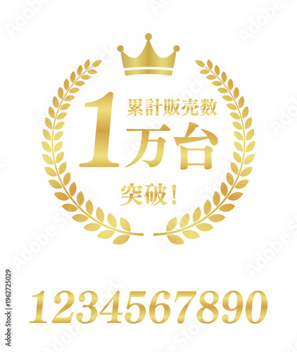 累計販売数1万台突破の正方形バッジ｜数値変更可能な王冠と月桂樹のゴールド実績アイコン	