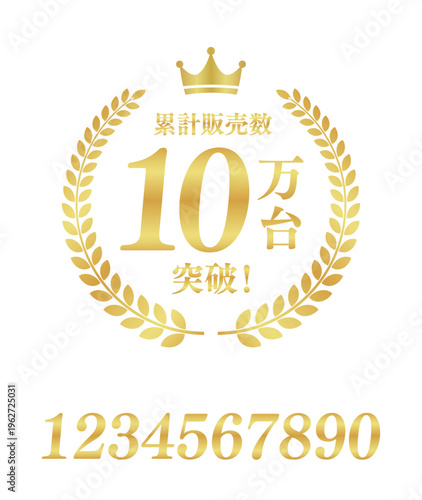 累計販売数10万台突破の正方形バッジ｜数値編集可能な王冠と月桂樹のゴールド実績ベクター