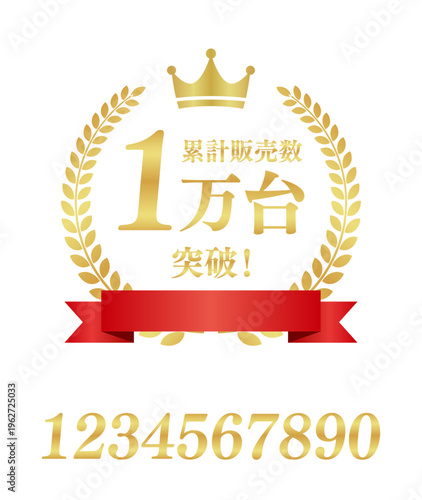 累計販売数1万台突破の正方形エンブレム｜数字編集可能な赤いリボンと王冠の日本語実績ラベル