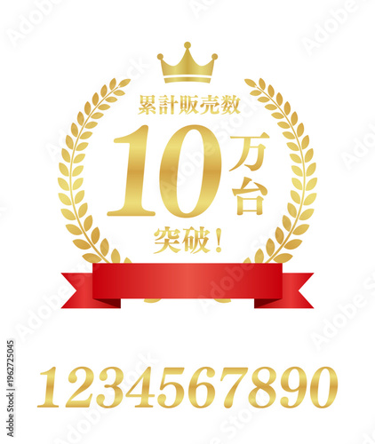 累計販売数10万台突破の豪華正方形ラベル｜テキスト編集可能な赤いリボンと王冠の実績素材