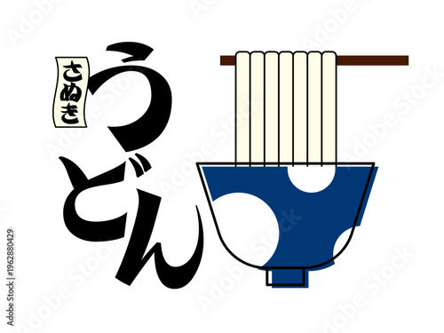 さぬきうどんのイラストレーション