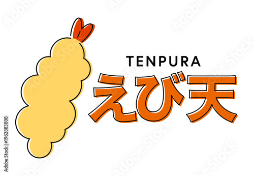 えび天ぷらのイラストレーション