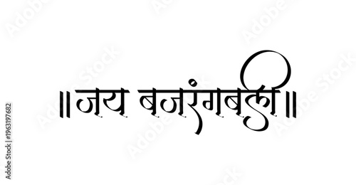 Jai Bajrangbali Hindi calligraphy, Lord Hanuman religious chant in Sanskrit style, vector typography for Hanuman Janmotsav and Hindu festivals.