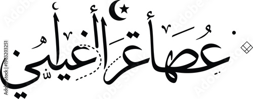 Arabic calligraphy showing islamic art