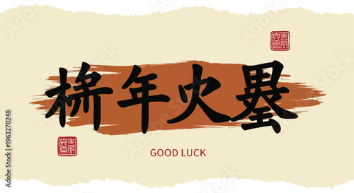 Chinese Calligraphy Good Luck. Traditional Brush Stroke Art. Ink Wash Design. Textured Background. Cultural Greeting.