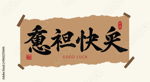Chinese calligraphy good luck message. Traditional Asian blessing on vintage paper. Cultural greeting design element.