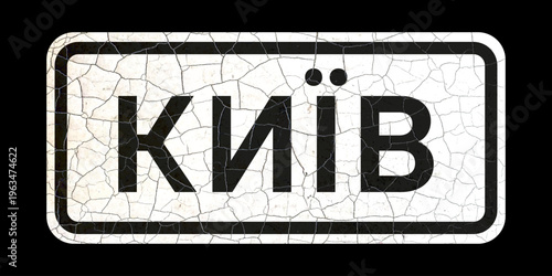Old vintage vector road sign, starting point of the city of Kyiv, Ukraine (translation).