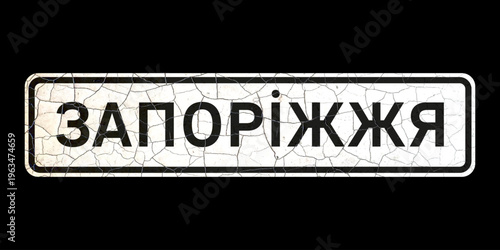 Old vintage vector road sign, starting point of the city of Zaporizhzhia, Ukraine (translation).