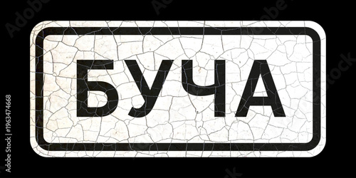Old vintage vector road sign, starting point of the city of Bucha, Ukraine (translation).