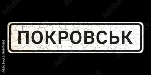 Old vintage vector road sign, starting point of the city of Pokrovsk, Ukraine (translation).