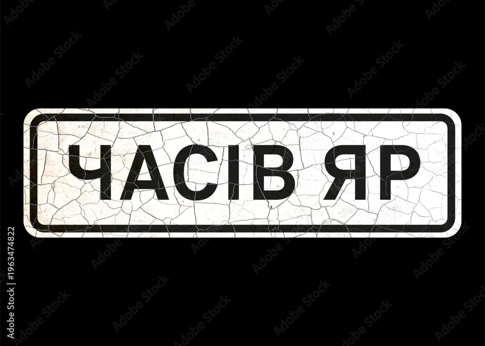Fototapeta premium Old vintage vector road sign, starting point of the city of Chasov Yar, Ukraine (translation).