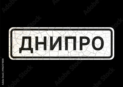 Old vintage vector road sign, starting point of the city of Dnepr, Ukraine (translation).