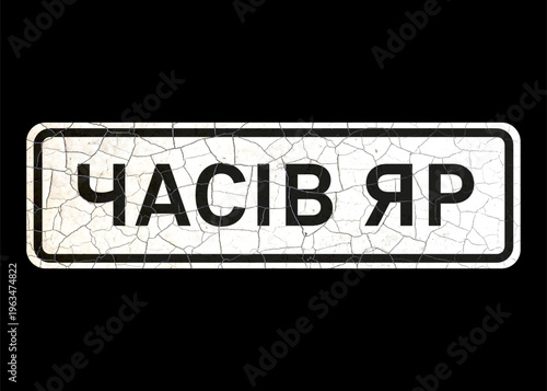 Old vintage vector road sign, starting point of the city of Chasov Yar, Ukraine (translation).