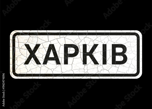 Old vintage vector road sign, starting point of the city of Kharkiv, Ukraine (translation).