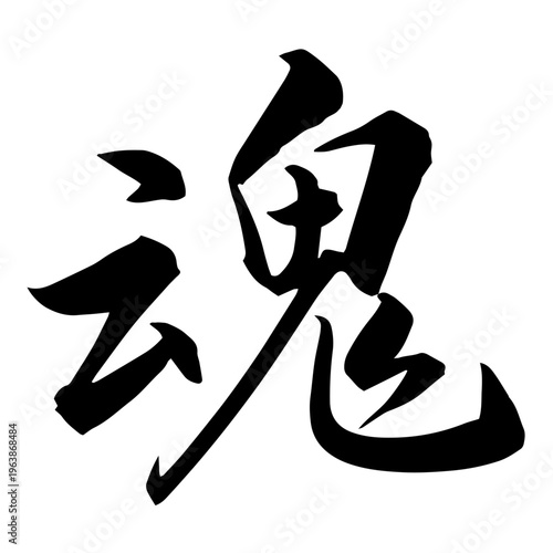 Japanese Calligraphy “Tamashii” 魂 – Soul, Spirit Brush Lettering Art