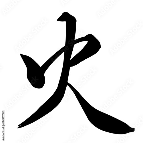 火 ベクター Japanese Brush Calligraphy for Fire, Passion and Power