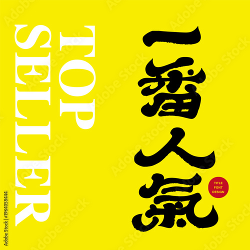 Chinese Calligraphy Popular Slogan Design, Top Seller Typography, Bold Brush Lettering on Yellow Background, Modern Branding Poster