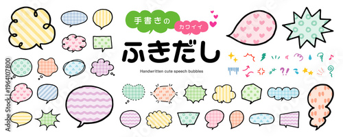 手書きのカワイイ吹き出しセット／スピーチバブル、ベクター、シンプル、カラフル、模様