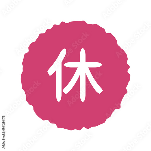 休みのイラストマーク　ラフな丸に白文字、背景透過、ピンク色
