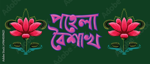Colorful Bengali typography "Pahela Baishakh" (Bengali New Year) with lotus flowers in Bangladeshi pop art and rickshaw painting style. Celebrate Pohela Boishakh festival. Editable EPS vector. Pop Art