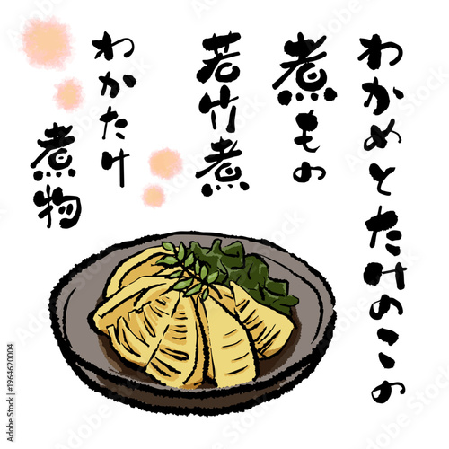 春の味覚 若竹煮　ぬくもりある筆文字とイラストセット