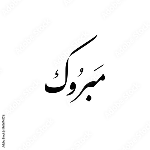 Arabic Calligraphy of the most common Arabian Congratulation Quote "Mabrook", translated as: "Congratulations".