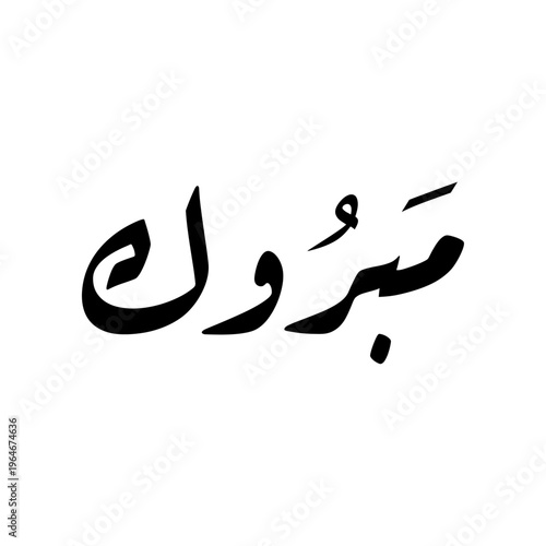 Arabic Calligraphy of the most common Arabian Congratulation Quote "Mabrook", translated as: "Congratulations".