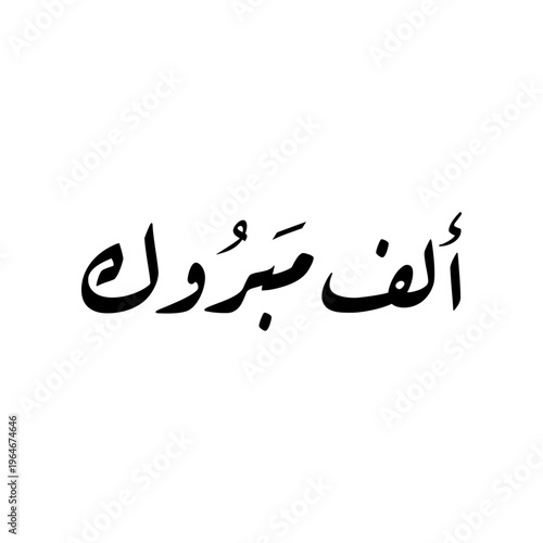 Arabic Calligraphy of the most common Arabian Congratulation Quote "Mabrook", translated as: "Congratulations".