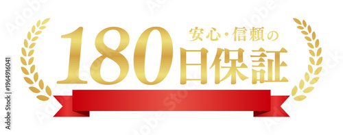 180日保証の豪華エンブレム｜赤いリボンと月桂樹のゴールドラベル、安心感を伝える日本語ベクター素材