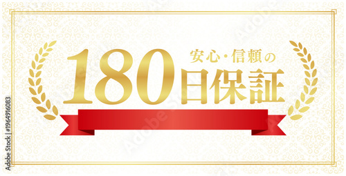 180日保証の豪華エンブレム｜赤いリボンと月桂樹が輝くクリーム色背景の日本語ベクター素材